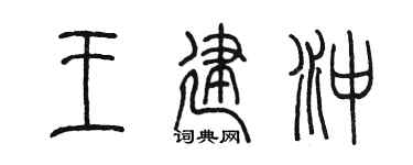 陈墨王建冲篆书个性签名怎么写