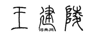 陈墨王建陵篆书个性签名怎么写