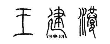 陈墨王建港篆书个性签名怎么写