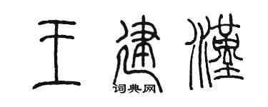 陈墨王建汉篆书个性签名怎么写