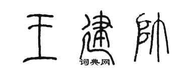 陈墨王建帅篆书个性签名怎么写