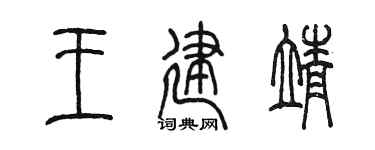 陈墨王建靖篆书个性签名怎么写