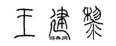 陈墨王建黎篆书个性签名怎么写