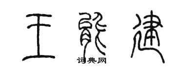 陈墨王能建篆书个性签名怎么写