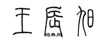 陈墨王辰旭篆书个性签名怎么写