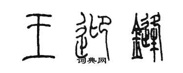 陈墨王迎锋篆书个性签名怎么写