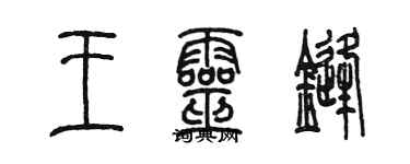 陈墨王灵锋篆书个性签名怎么写