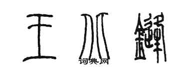 陈墨王北锋篆书个性签名怎么写