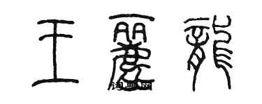 陈墨王丽龙篆书个性签名怎么写