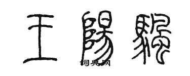 陈墨王阳帆篆书个性签名怎么写