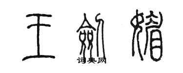 陈墨王剑媚篆书个性签名怎么写