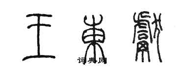 陈墨王东献篆书个性签名怎么写