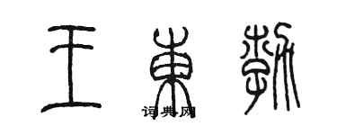 陈墨王东勃篆书个性签名怎么写