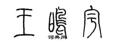 陈墨王鸣宇篆书个性签名怎么写