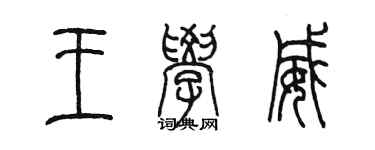 陈墨王学威篆书个性签名怎么写
