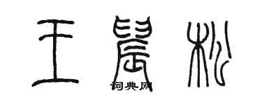 陈墨王晨松篆书个性签名怎么写