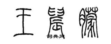 陈墨王晨朦篆书个性签名怎么写