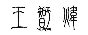 陈墨王智炜篆书个性签名怎么写
