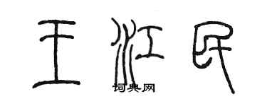 陈墨王江民篆书个性签名怎么写