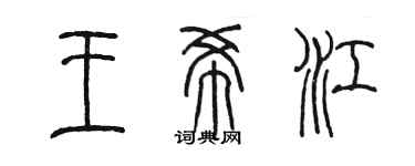陈墨王希江篆书个性签名怎么写