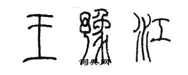 陈墨王豫江篆书个性签名怎么写