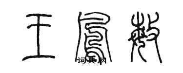 陈墨王凤敏篆书个性签名怎么写
