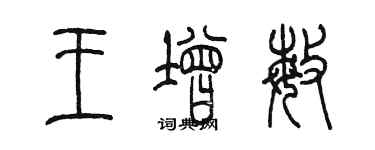 陈墨王增敏篆书个性签名怎么写