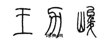陈墨王力峻篆书个性签名怎么写