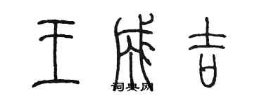 陈墨王成吉篆书个性签名怎么写