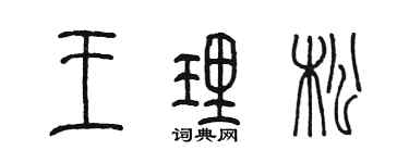 陈墨王理松篆书个性签名怎么写