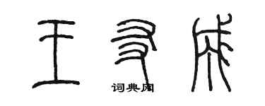 陈墨王友成篆书个性签名怎么写