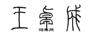 陈墨王卓成篆书个性签名怎么写