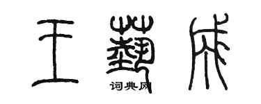 陈墨王艺成篆书个性签名怎么写