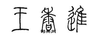 陈墨王香进篆书个性签名怎么写