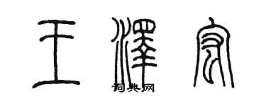 陈墨王泽宏篆书个性签名怎么写