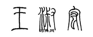 陈墨王淑宏篆书个性签名怎么写