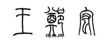 陈墨王郑宏篆书个性签名怎么写