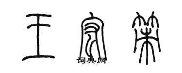 陈墨王宏策篆书个性签名怎么写
