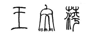 陈墨王文萍篆书个性签名怎么写
