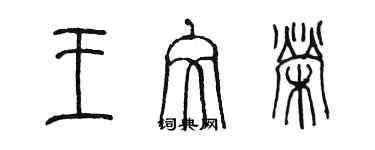 陈墨王文荣篆书个性签名怎么写