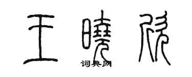 陈墨王晓欣篆书个性签名怎么写