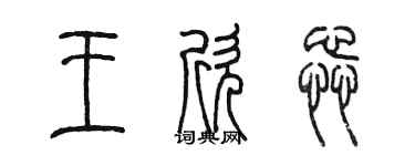陈墨王欣蕊篆书个性签名怎么写