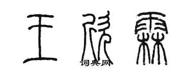 陈墨王欣霖篆书个性签名怎么写