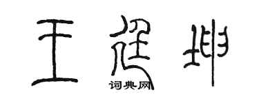 陈墨王廷坤篆书个性签名怎么写