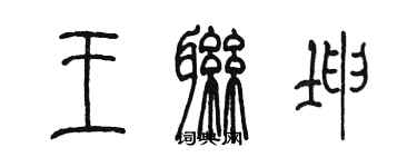 陈墨王联坤篆书个性签名怎么写