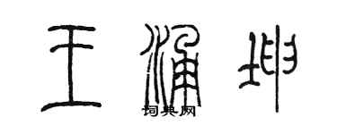 陈墨王涌坤篆书个性签名怎么写