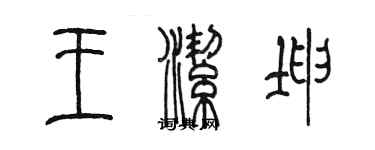 陈墨王洁坤篆书个性签名怎么写