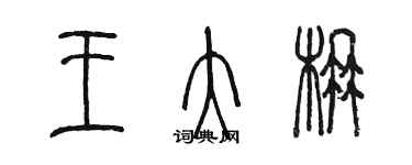 陈墨王大楠篆书个性签名怎么写