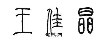 陈墨王佳晶篆书个性签名怎么写