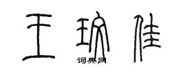 陈墨王玫佳篆书个性签名怎么写